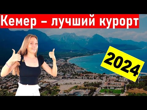 видео: Турция 2024. Полный обзор Кемера. Шопинг, центр,, пляж Кемер. Турция сегодня. отдых в Турции 2024