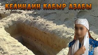 КҮЙӨӨСҮНӨ КЫЯНАТ КЫЛГАН КЕЛИНДИН КАБЫРДАГЫ АЗАБЫ