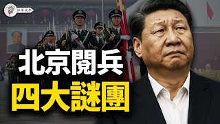 🎈(會員節目預告) 北京閱兵的四大未解之謎：普京為何能成座上賓，二戰盟友卻集體缺席？毛澤東密令與感謝日本的真相... 完整版揭秘！(會員節目預告)🎈