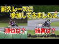 耐久レースにチャレンジしてきましたよ！結果はいかに？？