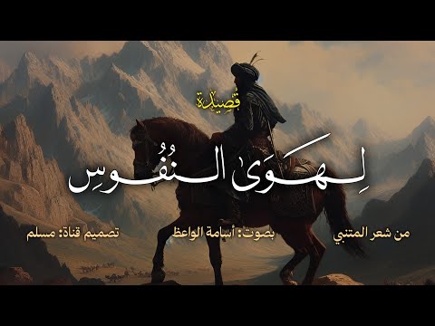 ذو العقل يشقى في النعيم بعقله ـ قصيدة لهوى النفوس إلقاء أسامة الواعظ