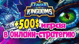 :  500$  LEAGUE OF KINGDOMS