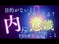 【三脳研】目的がないと不安になるあなたへ「内に意識を向ける」ということ