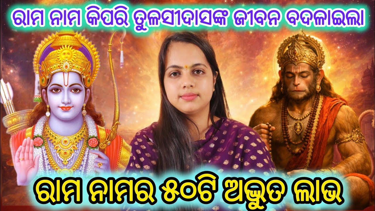 ରାମ ନାମର ଅଦ୍ଭୁତ ଶକ୍ତି | କେବଳ ରାମ ରାମ କହନ୍ତୁ ଓ ଜୀବନ ବଦଳାନ୍ତୁ | Hanuman chalisa #hanumanpuja #ramnaam