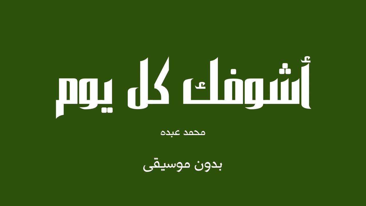 أشوفك كل يوم - محمد عبده (بدون موسيقى)