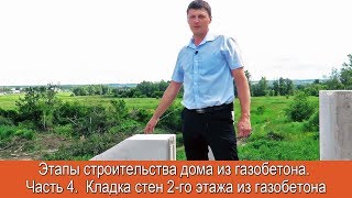 Дом из газобетона. ч4. Кладка стен 2 этажа Дом из газобетона. ч4. Кладка стен 2 этажа