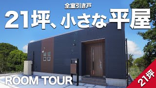 【平屋 ルームツアー】全室引き戸これが理想の小さな平屋 | 全室引き戸 | 2LDK | 北向き【岐阜平屋専門店】