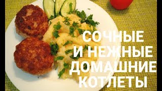 Вкусные сочные домашние котлеты! / Простые рецепты Вкусные сочные домашние котлеты! / Простые рецепты
