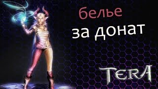 TERA online (RU) Сундуки с бельем