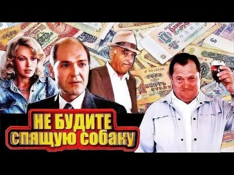Не будите спящую собаку 1991 детектив