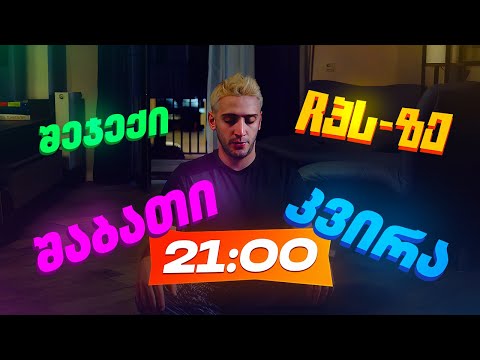 ჩვენი პირველი სერიალი ახალი დროით!!! შაბათი - კვირა!!!