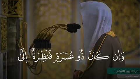 الشيخ عبدالباري الثبيتي تلاوه من سورة البقرة