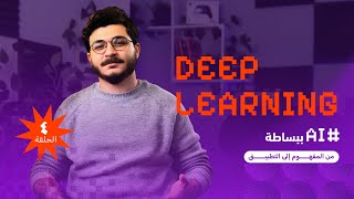الحلقة الرابعة من AI ببساطة | التعُّلم العميق Deep Learning