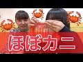 【ほぼカニ】黒酢でかにかまを食べて食レポしてみた！！