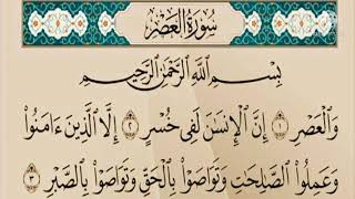 سورة العصر القارئ خالد الجليل | Surah Al-Asr