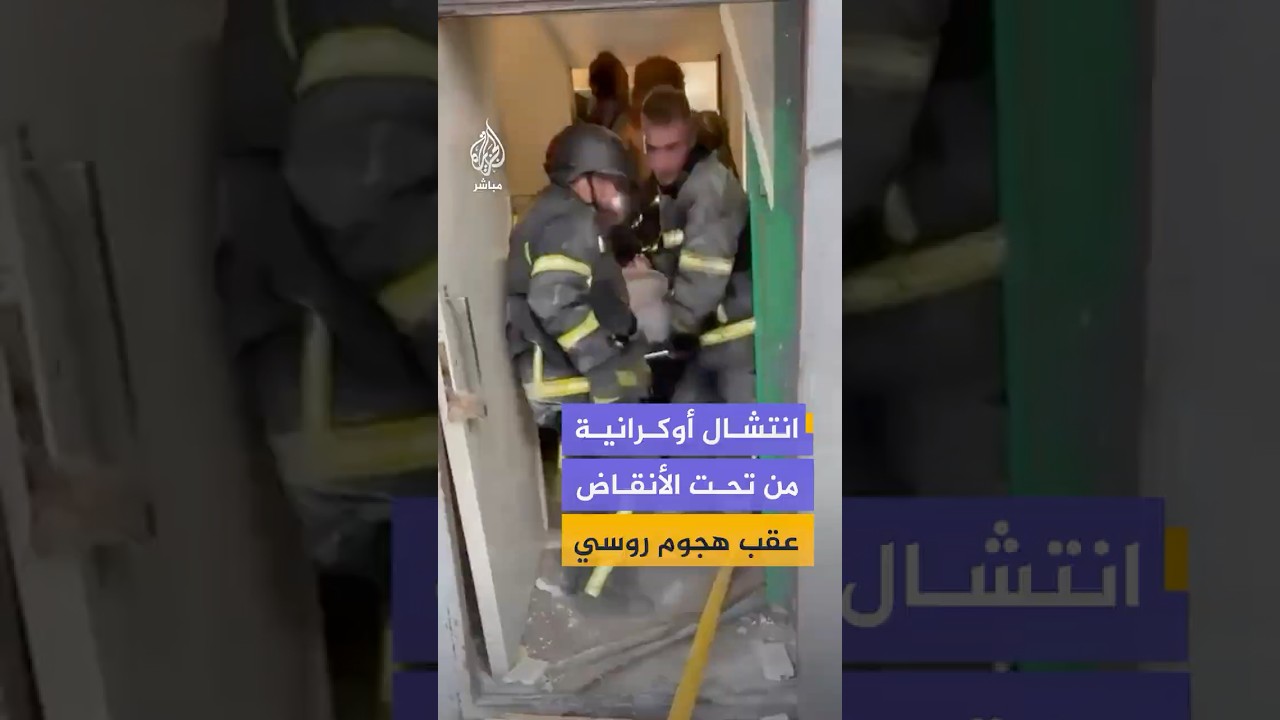 وزير الداخلية الأوكراني ينشر مقطع فيديو لعملية انتشال مصابة من تحت ركام مبنى تعرض للقصف خلال روسي