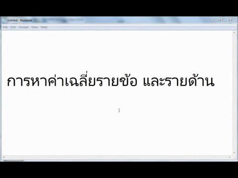 SPSS: การวิเคราะห์หาค่าเฉลี่ย ส่วนเบี่ยงเบนมาตรฐาน โดยรวมและรายข้อ