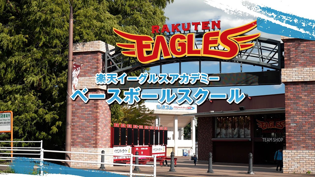 ベースボールスクール - 東北楽天ゴールデンイーグルス