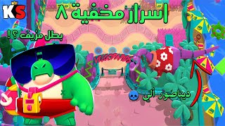 Brawl Stars Hidden details #8 اسرار وتفاصيل مخفيه فى براول ستارز