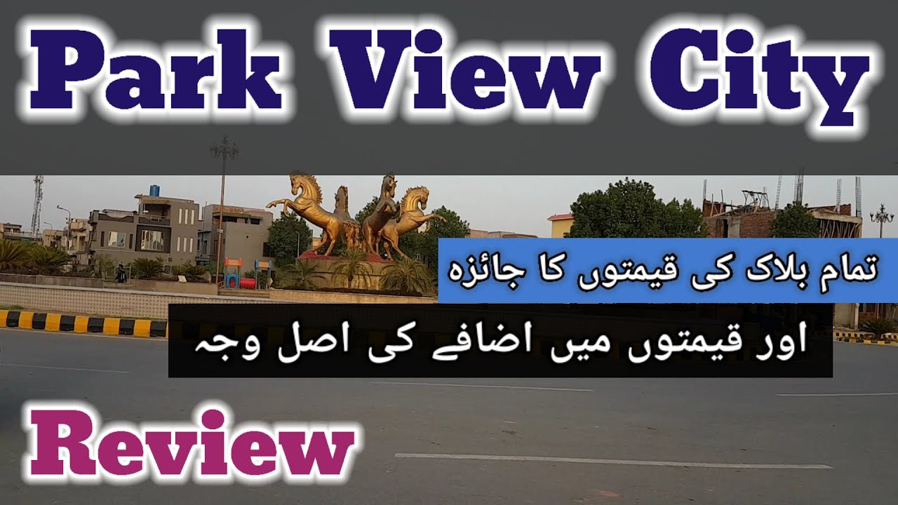Park View City | All Block Prices Review | Main Multan Road Lahore