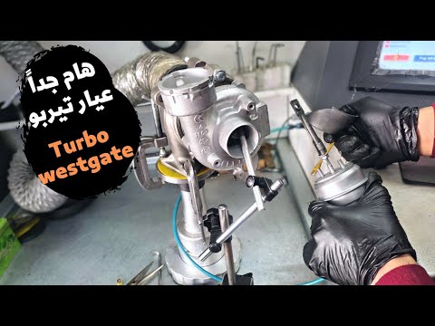 عيار التيربو   مهم جدا مع شرح وظيفة ال  في التيربو و تأثيرها على العربة