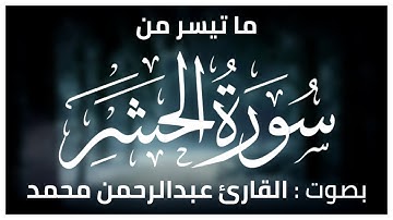 وَلَا تَكُونُوا كَالَّذِينَ نَسُوا اللَّهَ فَأَنسَاهُمْ أَنفُسَهُمْ ۚ عبدالرحمن محمد-#سوره_الحشر