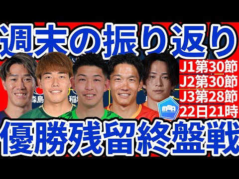 【J1&J2第30節/J3第28節/週末欧州試合振り返り】引き離す鹿島と明日の準備を続けるACL組/3戦連発鳥栖FW新川志音/栃木SCの爆進が止まらない！など