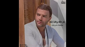 مش فاكر ليك ولاحاجة تحنن قلبي عليك 