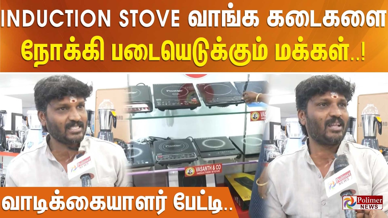 Induction Stove வாங்க கடைகளை நோக்கி படையெடுக்கும் மக்கள்..! வாடிக்கையாளர் பேட்டி
