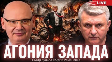 Агония Запада. Почему Трамп хуже Байдена. Будущее Украины. Пьотр Кульпа, Юрий Романенко