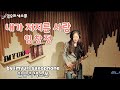 임유리색소폰 - 내가 저지른 사랑 the love I made (임창정) imyuri_saxophone