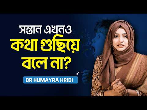 সন্তান কথা বলতে যেয়ে আটকে যায়, এখনও গুছিয়ে কথা বলে না কেন? Speech Delay | LifeSpring