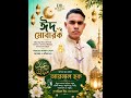 ঈদের আনন্দে নতুন ভিডিও | Eid Mubarak Bangla Status #trending #funnyvideo