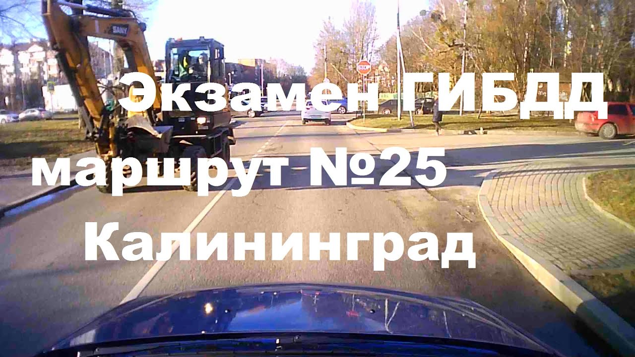 Экзамен ГИБДД маршрут №25 Калининград. Инструктор по вождению ...