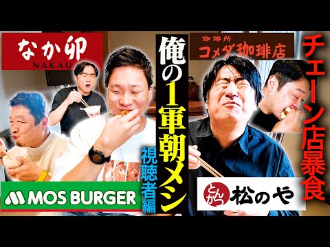 【大満足】「俺の1軍チェーン店朝メシ」視聴者大会！レギュラー入り間違いなしメニューだらけで午前中から大満腹！