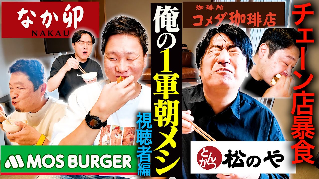【大満足】「俺の1軍チェーン店朝メシ」視聴者大会！レギュラー入り間違いなしメニューだらけで午前中から大満腹！