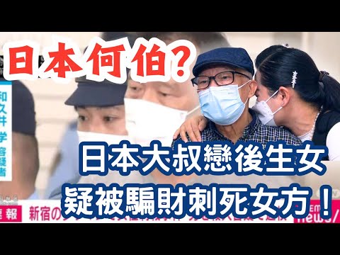 🔴日本何伯？日本51歲大叔為25歲女賣限量版跑車借大耳窿！幾千萬得手後馬上提出分手！大叔不滿被騙財狠心十多刀刺死女方！｜CC字幕｜Podcast｜日更頻道 #李龍基 #王青霞 #東張西望 #何伯