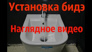 Установка биде подробный видео урок . Установка биде подробный видео урок .