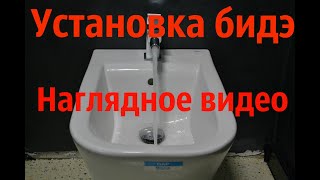 Установка биде подробный видео урок .