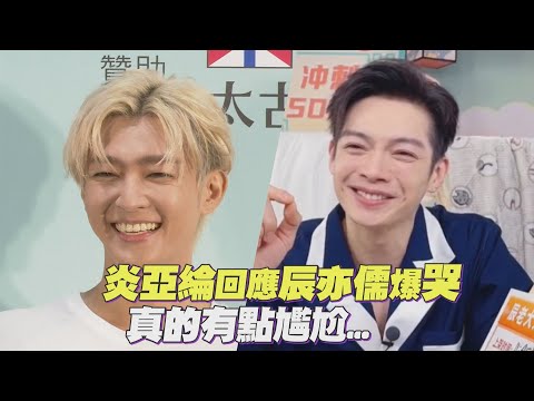炎亞綸被問「辰亦儒爆哭」尷尬大笑！機智回應:個人開心最重要！