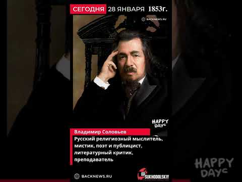 28 января 1853 Владимир Соловьев Русский религиозный мыслитель, мистик, поэт и публицист, литератур