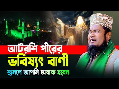 আটরশি পীরের ভবিষ্যৎবাণী । শুনলে আপনি অবাক হবেন । ক্বারী রুহুল আমিন সিদ্দিকী । new waz 2026