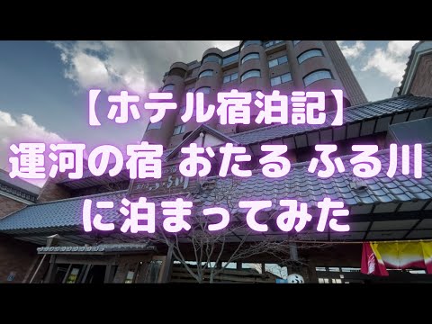 運河の宿 おたる ふる川に泊まってみた<ホテル宿泊記>