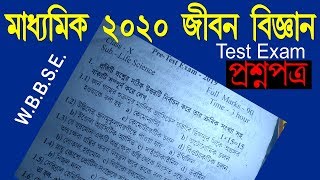 Madhyamik Life Science Test Exam paper 2020//West Bengal LifeScience Question Paper Class 10 #WBBSE