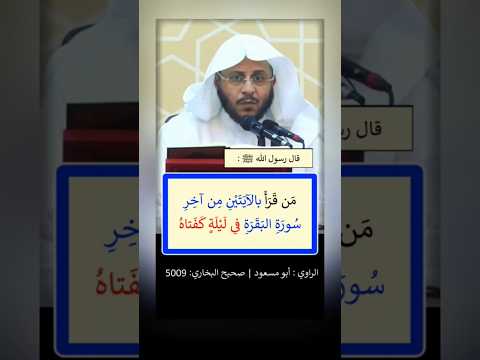 حديث شريف فضل قراءة أواخر سورة البقرة