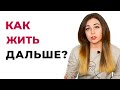 Как пережить измену, предательство, утрату и  начать жить? Психолог Лариса Бандура