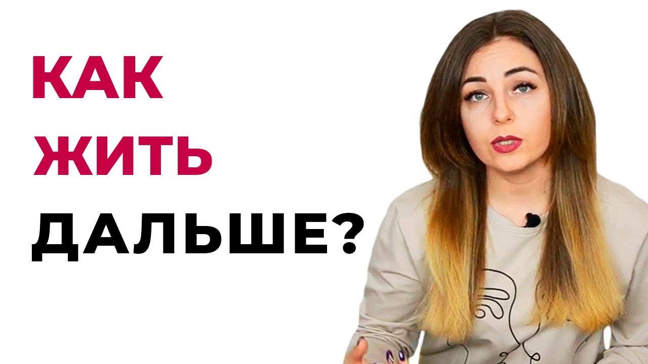 Как пережить измену and начать жить? 