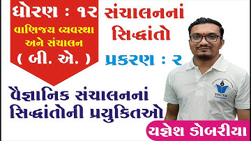 STD 12 B.A. Ch 2 (સંચાલનના સિધ્ધાંતો) ભાગ 12 || STD 12 B.A. Ch 2 || Yagnesh dobariya
