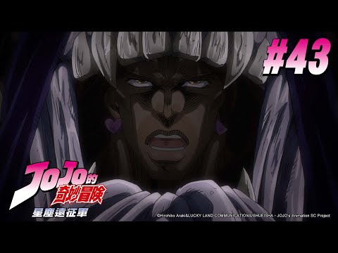 JOJO的奇妙冒險 第二季(星塵遠征軍) 第43話 【"亞空瘴氣"瓦尼拉•艾斯 其二】|Muse木棉花 動畫 線上看