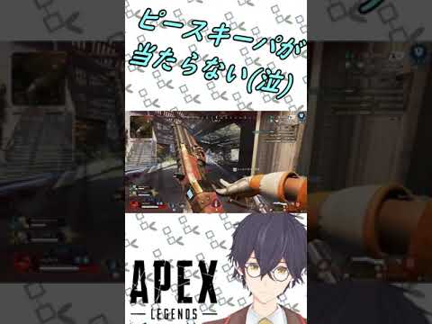 ピースキーパーが当たらない！！｜Why aren't the bullets hitting the target? | APEX short clip | Apex Legends　#Shorts